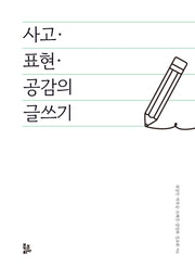 사고·표현·공감의 글쓰기(반양장)(반양장)