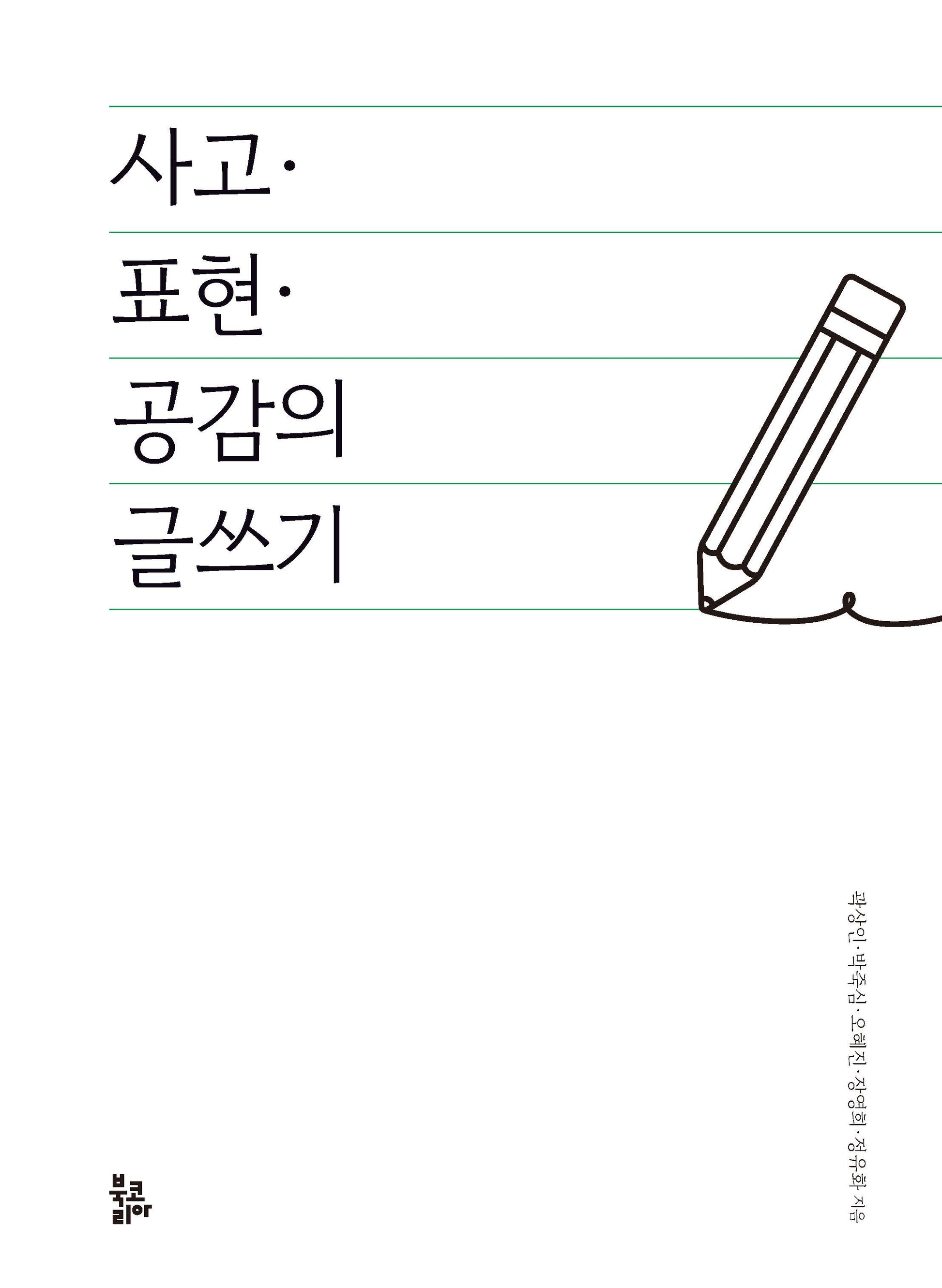 사고·표현·공감의 글쓰기(반양장)(반양장)