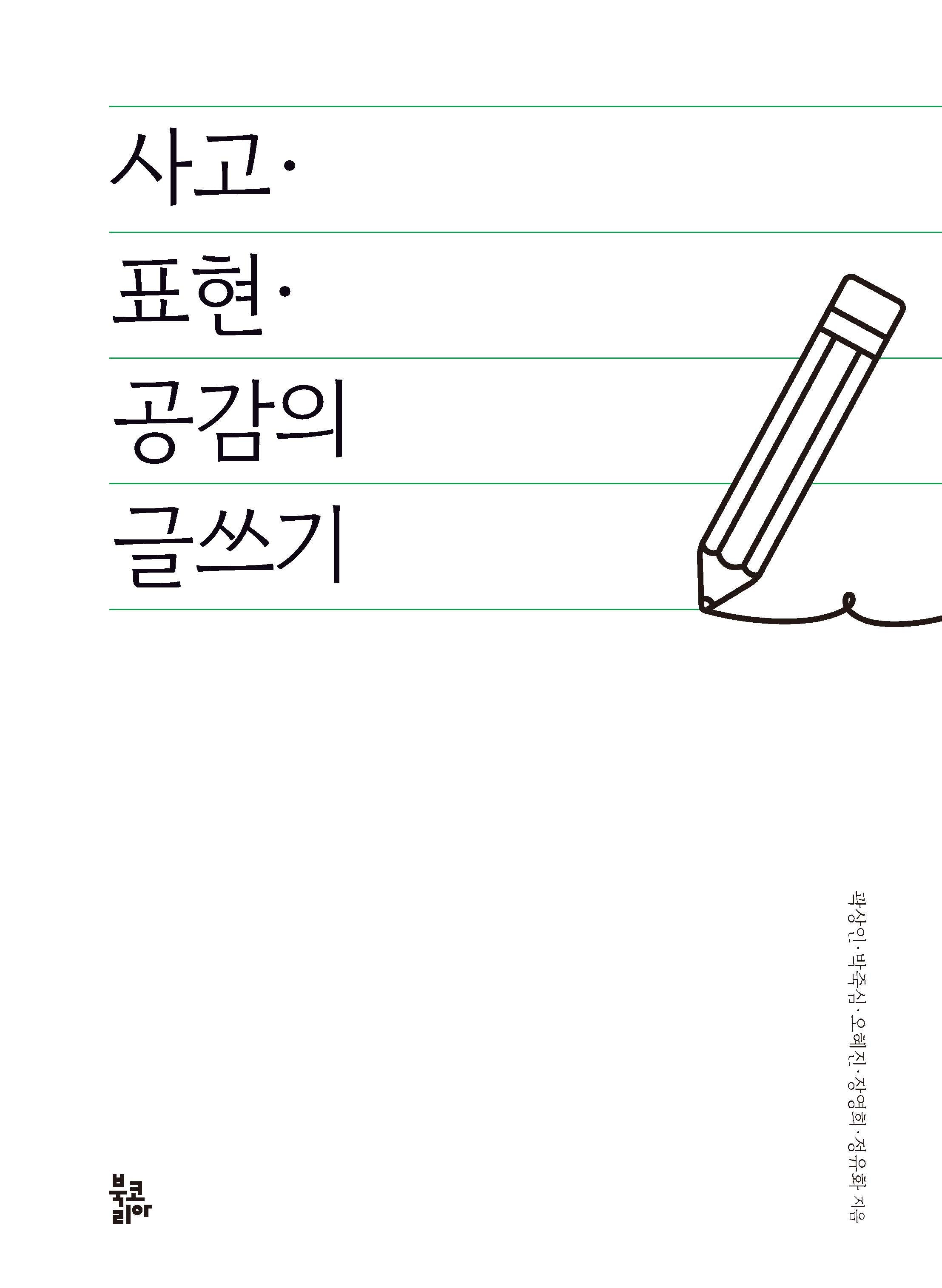 사고·표현·공감의 글쓰기(반양장)(반양장)