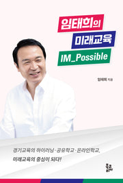 임태희의 미래교육 IM Possible(반양장)