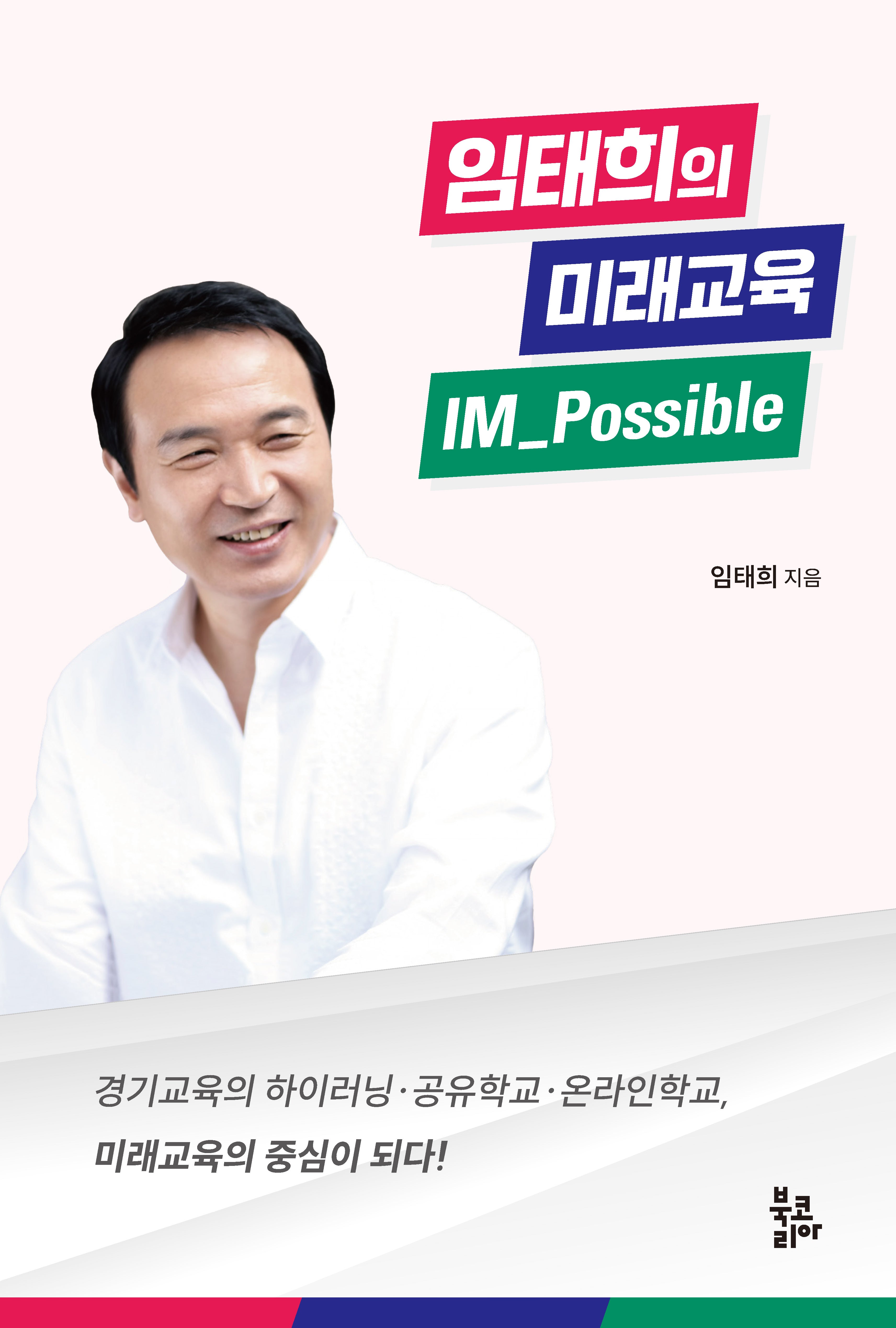임태희의 미래교육 IM Possible(반양장)