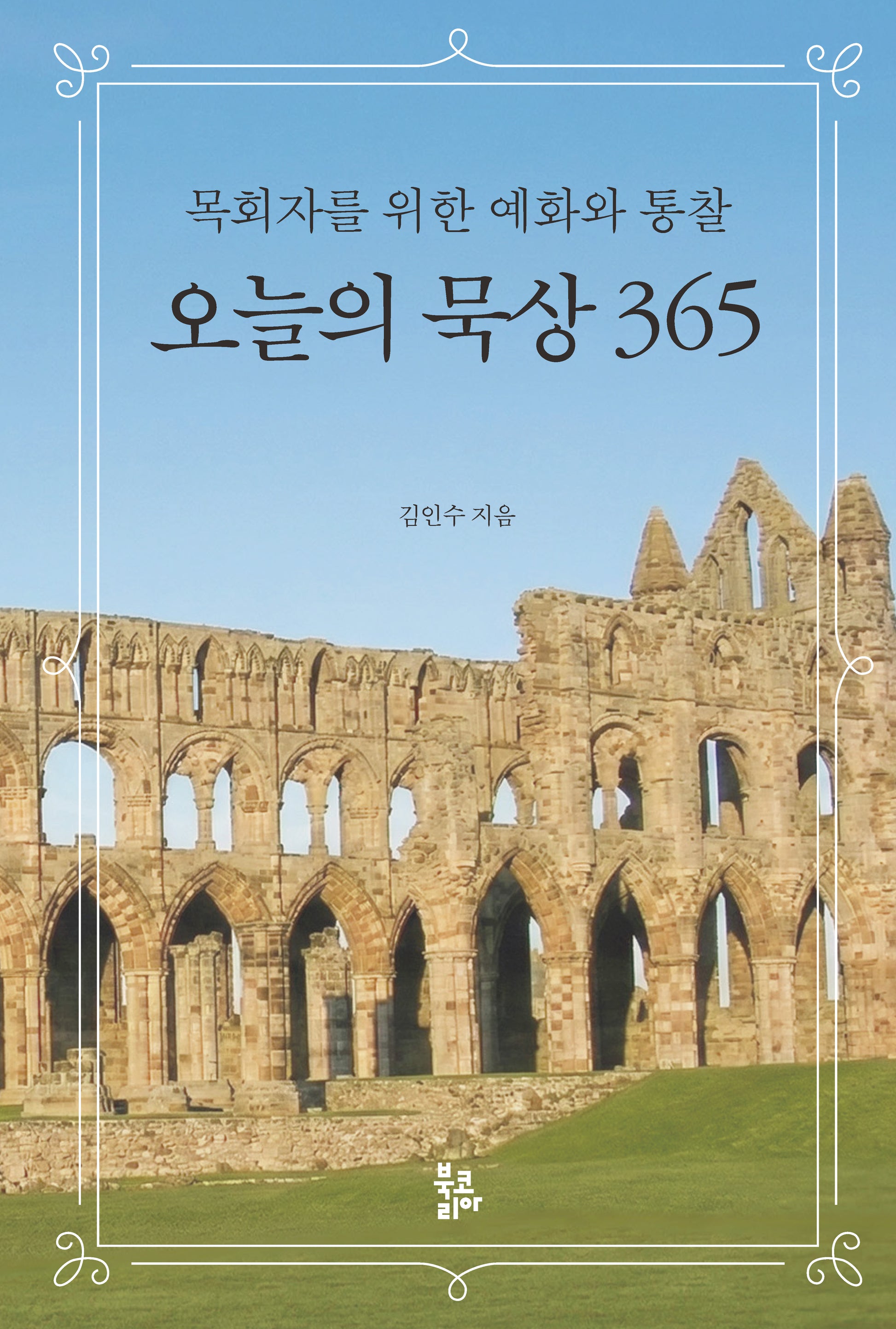 오늘의 묵상 365(양장본 Hardcover)