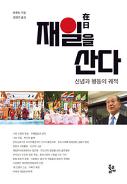 재일을 산다(양장본 Hardcover)