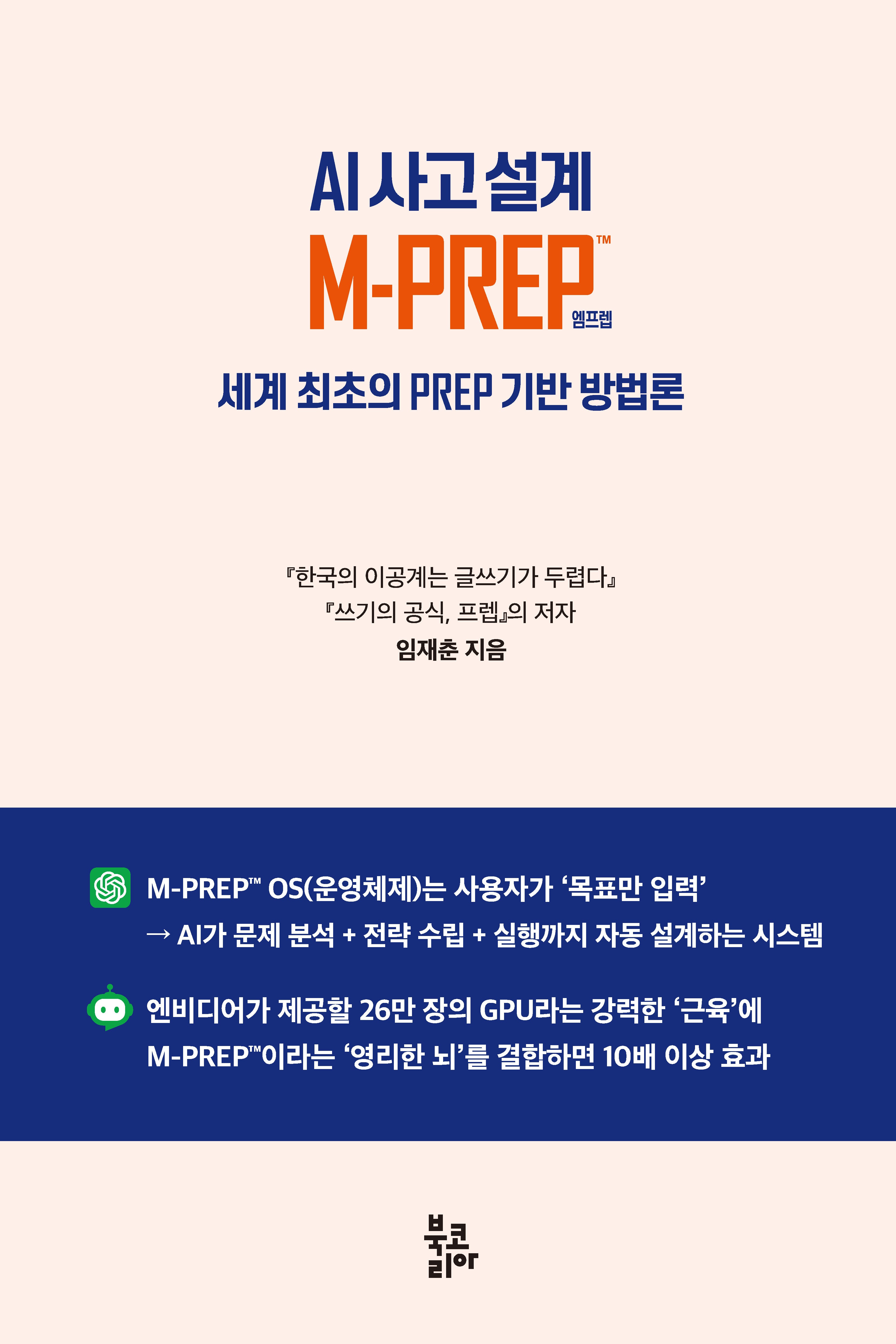 AI 사고 설계 M-PREP™