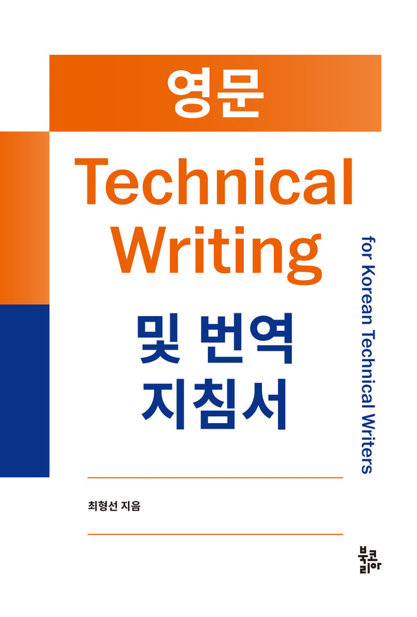영문 Technical Writing  및 번역 지침서