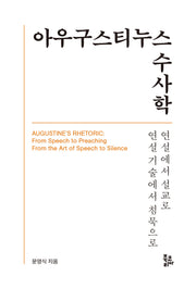 아우구스티누스 수사학(양장본 Hardcover)