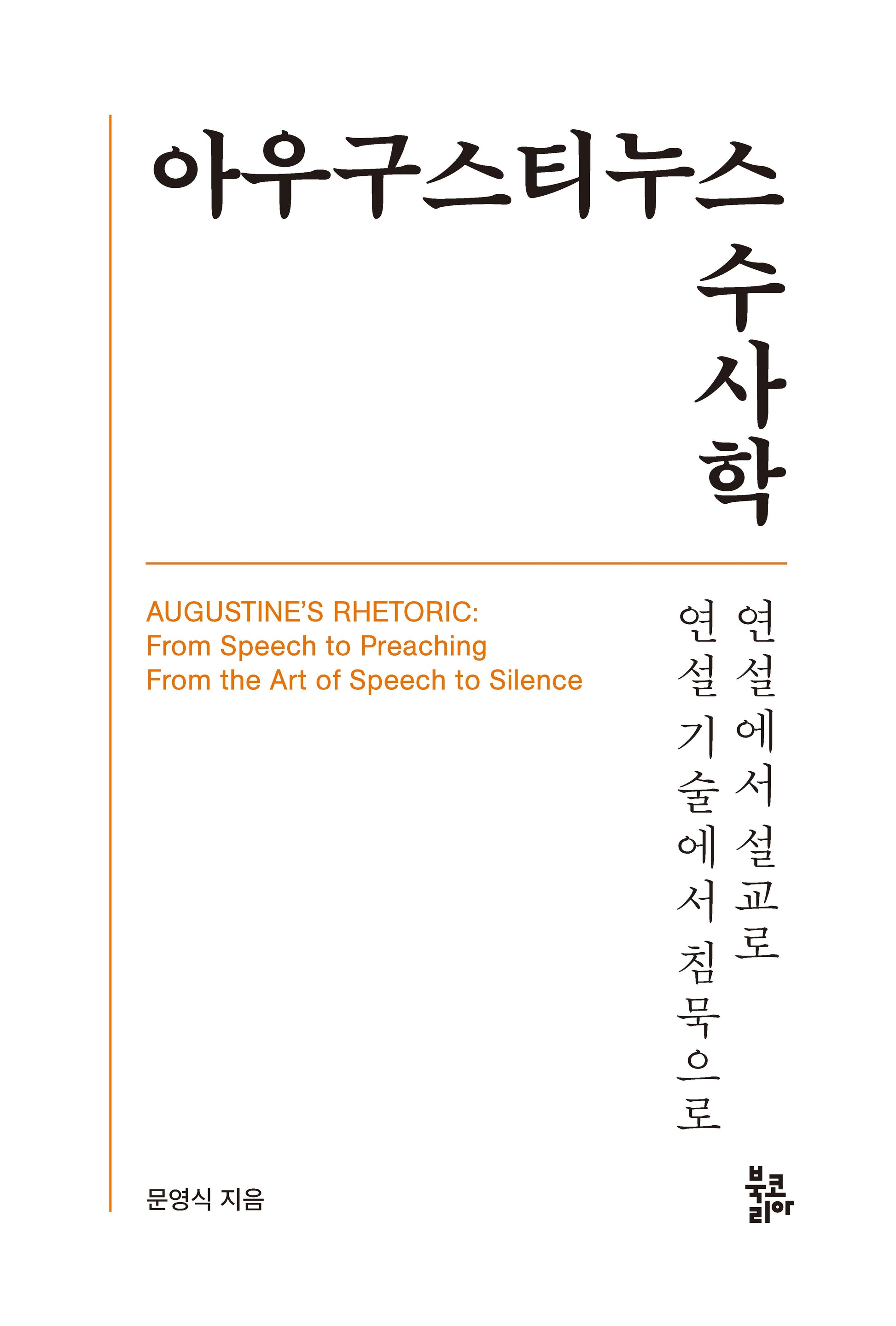 아우구스티누스 수사학(양장본 Hardcover)