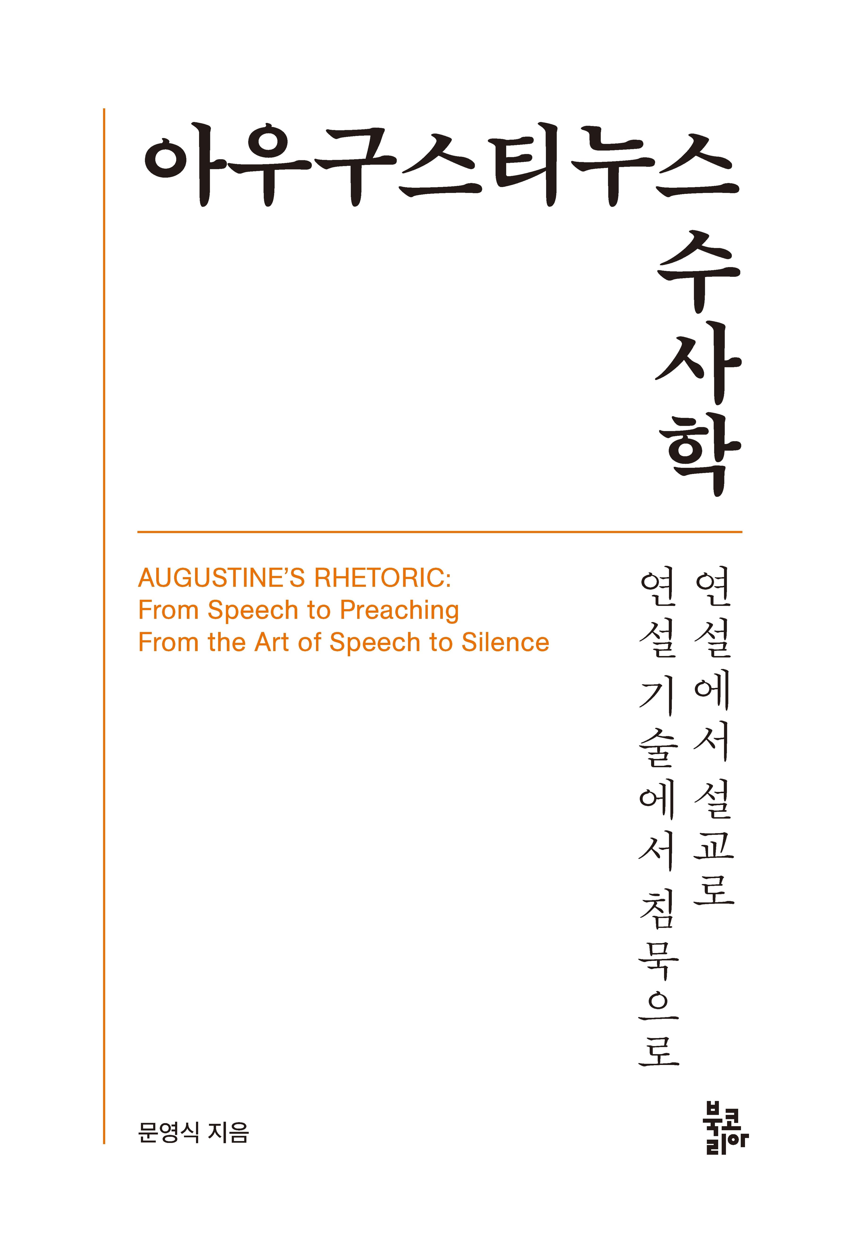 아우구스티누스 수사학(양장본 Hardcover)