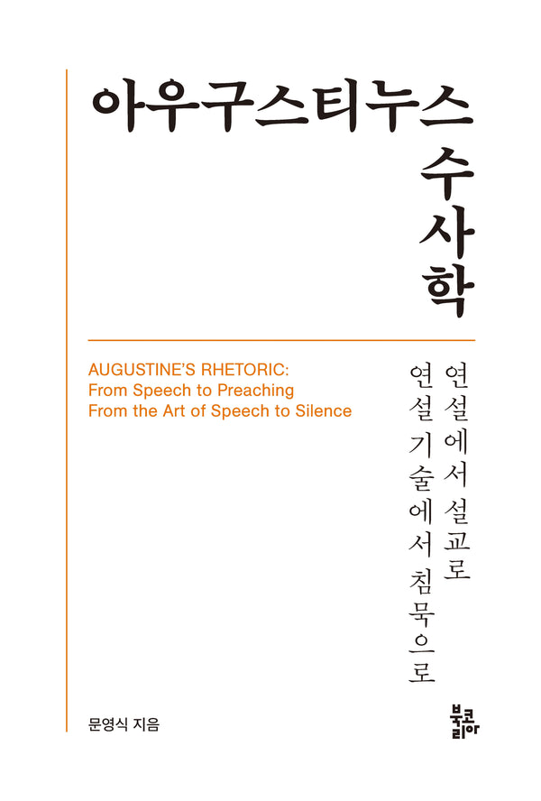 아우구스티누스 수사학(양장본 Hardcover)