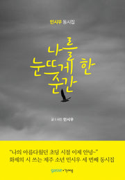 나를 눈뜨게 한 순간