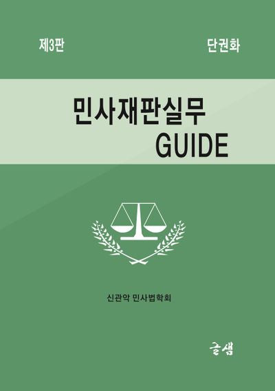 민사재판실무 GUIDE(3판)