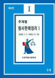 주제별 형사판례정리 1(8판)