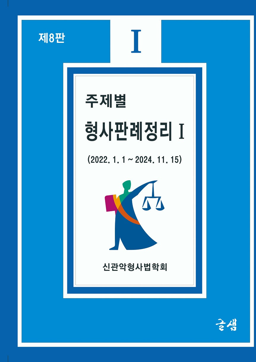 주제별 형사판례정리 1(8판)
