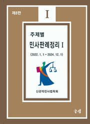 주제별 민사판례정리 1(8판)