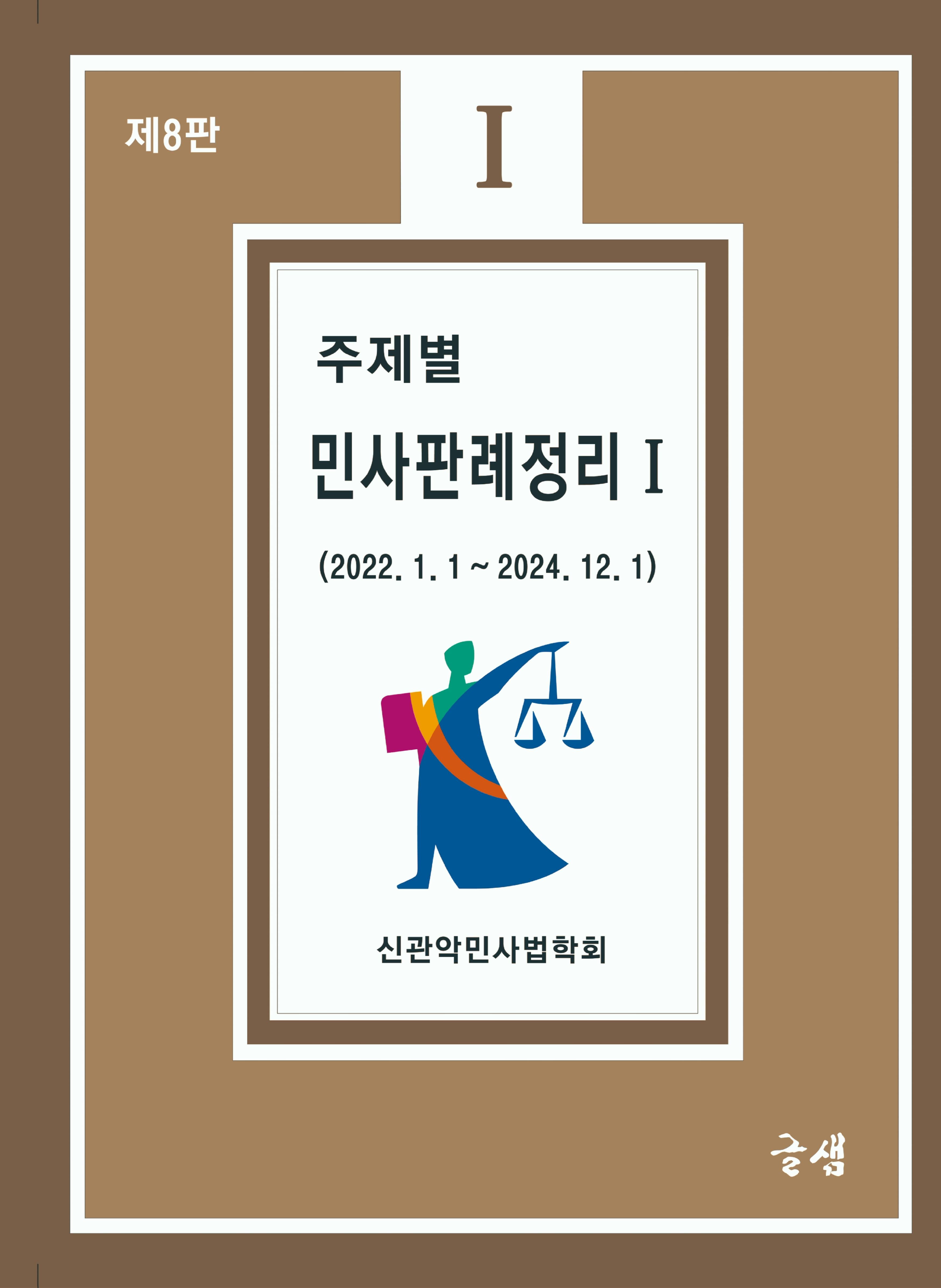 주제별 민사판례정리 1(8판)