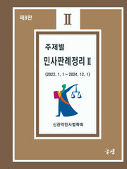 주제별 민사판례정리 2(8판)