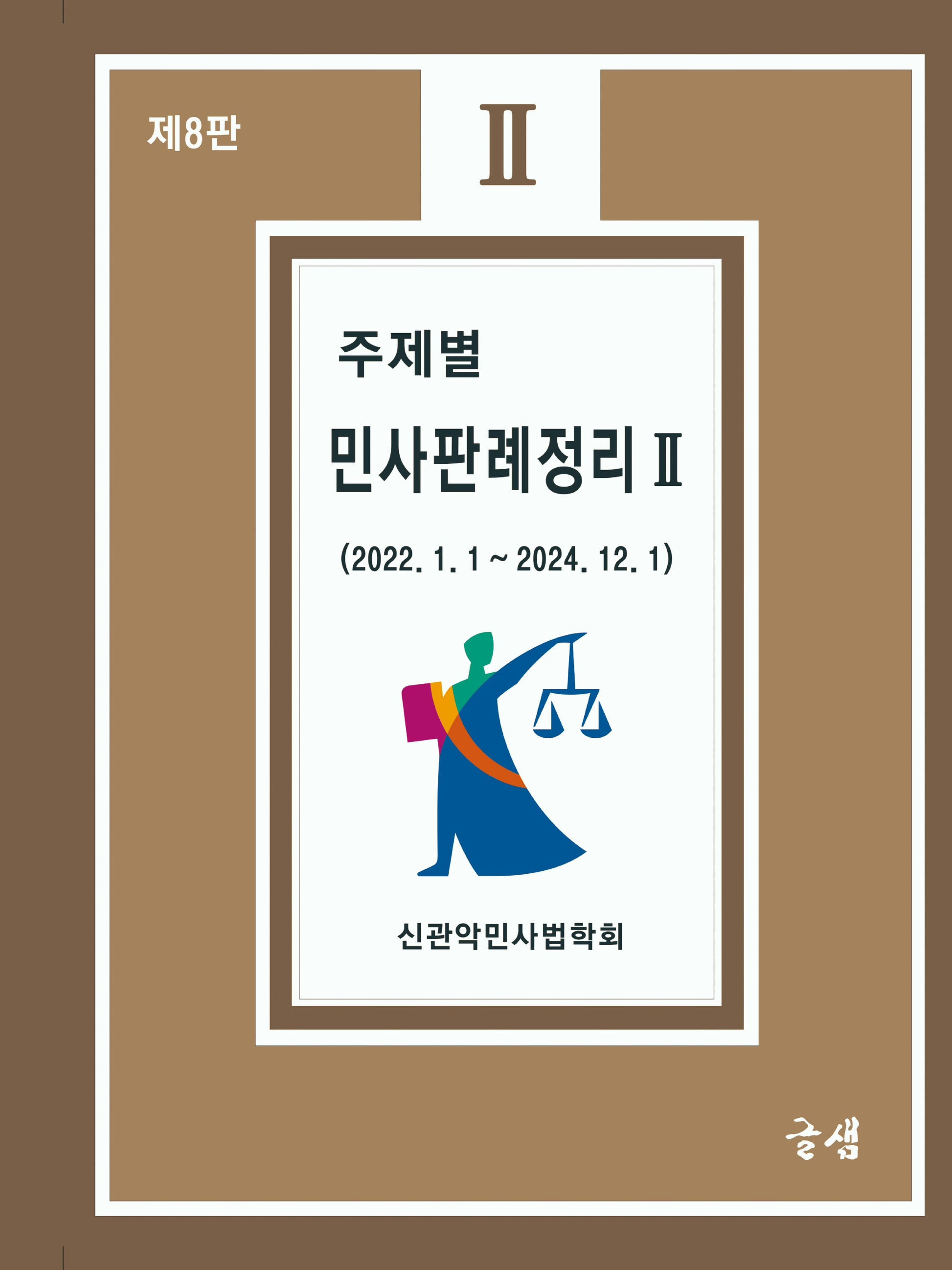 주제별 민사판례정리 2(8판)