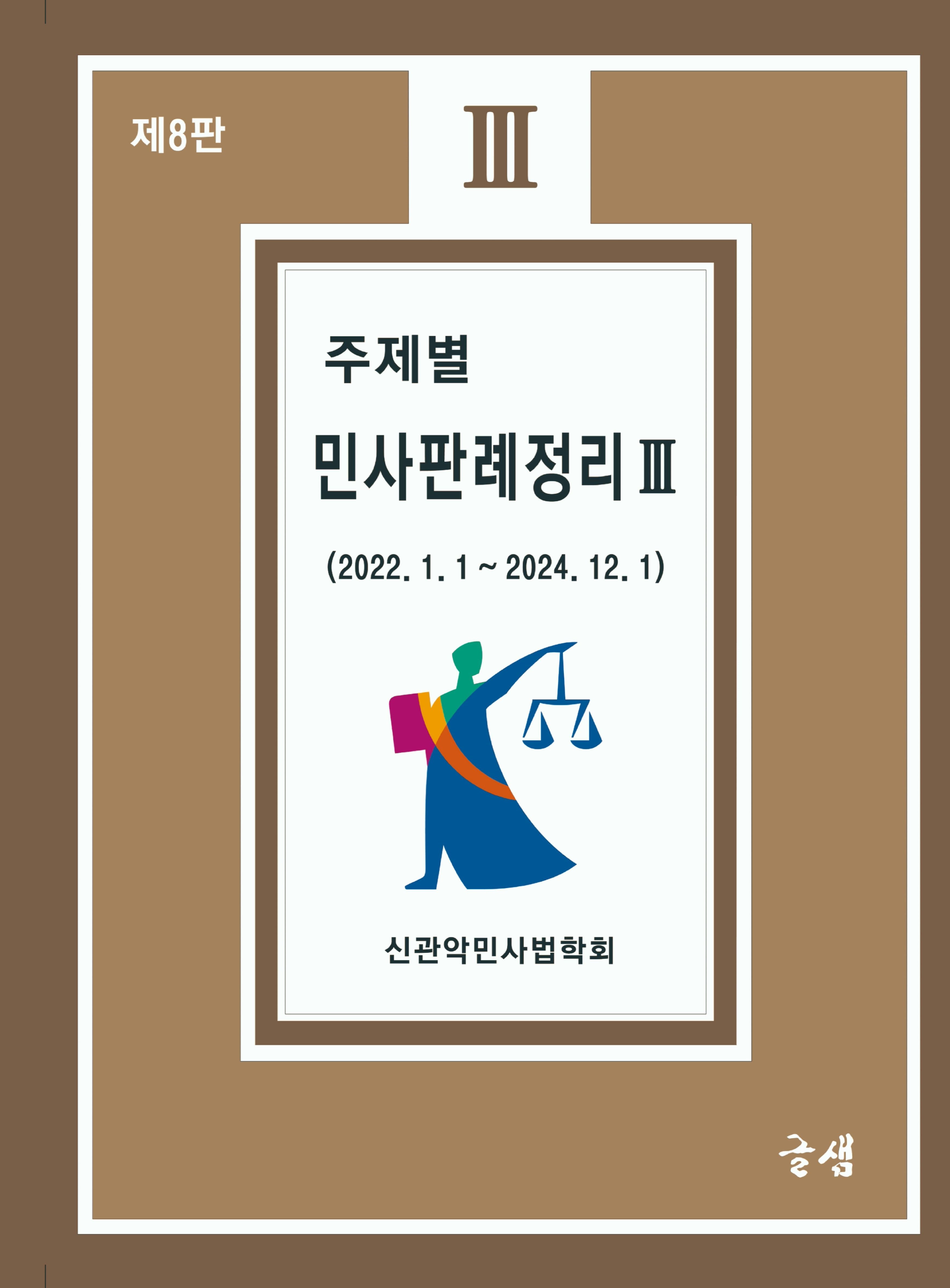 주제별 민사판례정리 3(8판)