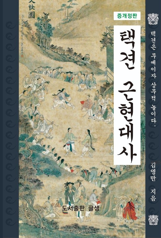 택견 근현대사(개정증보판)