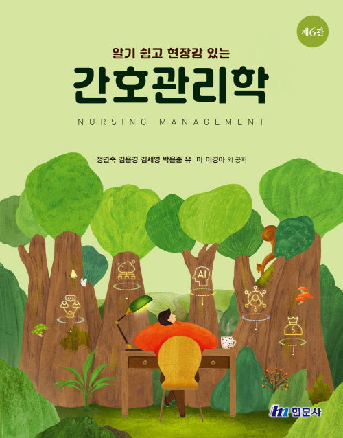 알기 쉽고 현장감 있는 간호관리학(6판)