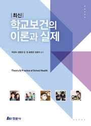 학교보건의 이론과 실제