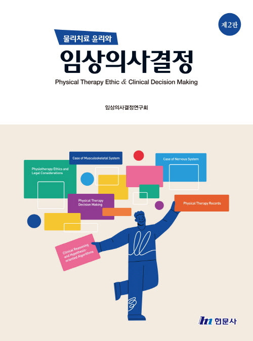 물리치료 윤리와 임상의사결정(2판)