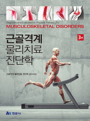 근골격계 물리치료 진단학(3판)