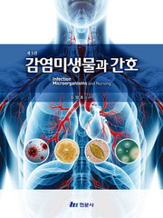 감염미생물과간호(3판)