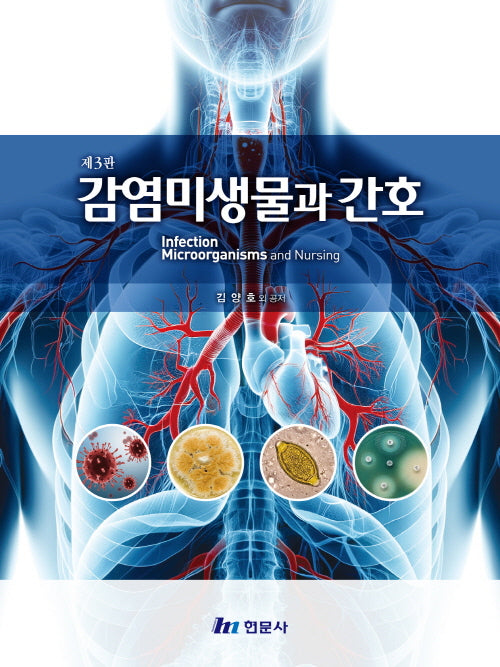 감염미생물과간호(3판)