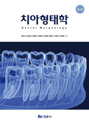 치아형태학(4판)