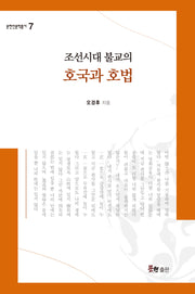 조선시대 불교의 호국과 호법(문현인문학총서 7)(양장본 Hardcover)