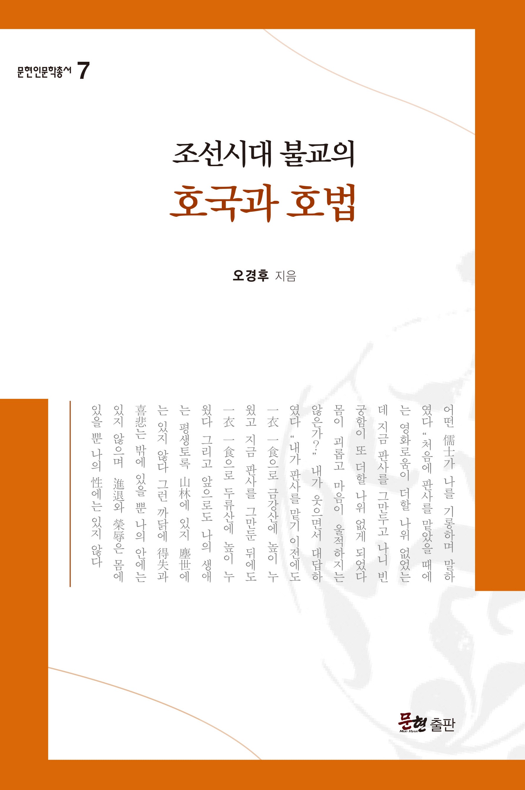 조선시대 불교의 호국과 호법(문현인문학총서 7)(양장본 Hardcover)