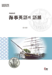 해사영어의 어원(개정증보판)(해양학술연구총서 4)(양장본 Hardcover)