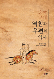 중국 고대 역참과 우편의 역사