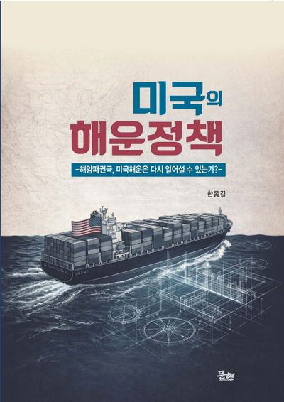 미국의 해운정책(양장본 Hardcover)