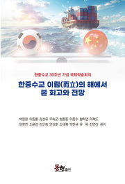 한중수교 이립의 해에서 본 회고와 전망