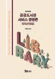 공공도서관 서비스경영론(개정판 5판)