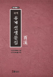 국역 유계선생문집(아양총서 9)