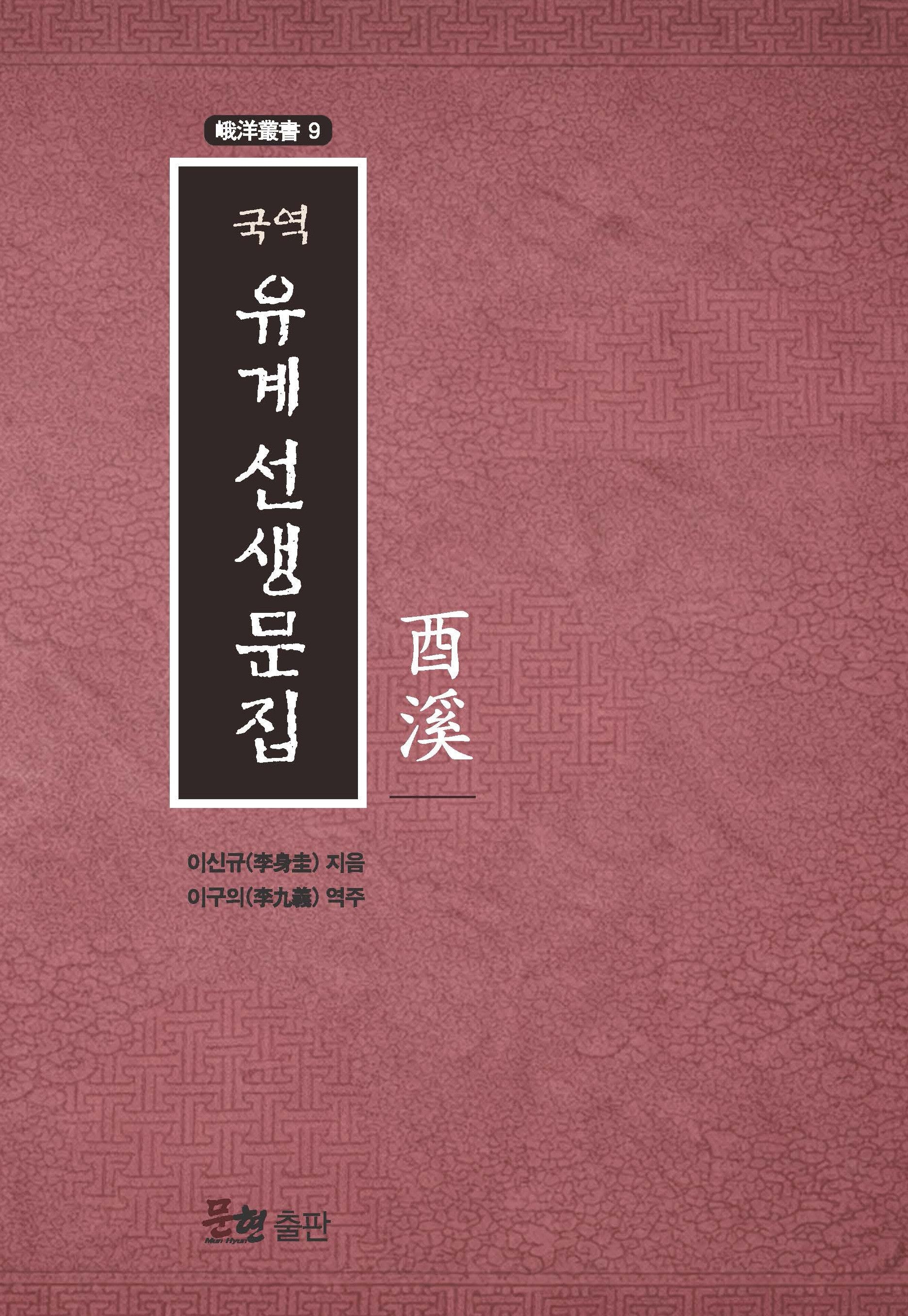 국역 유계선생문집(아양총서 9)