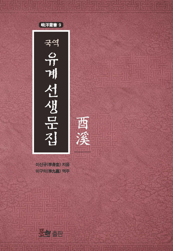 국역 유계선생문집(아양총서 9)
