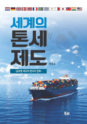 세계의 톤세제도(양장본 Hardcover)