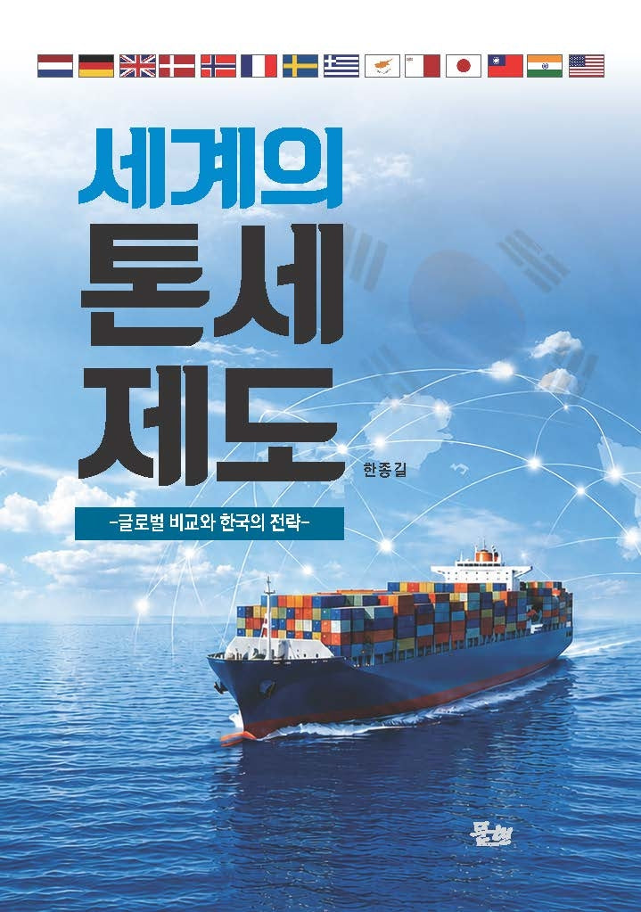 세계의 톤세제도(양장본 Hardcover)