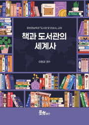 책과 도서관의 세계사