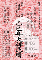 을사년 대한민력