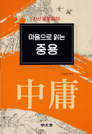 마음으로 읽는 중용