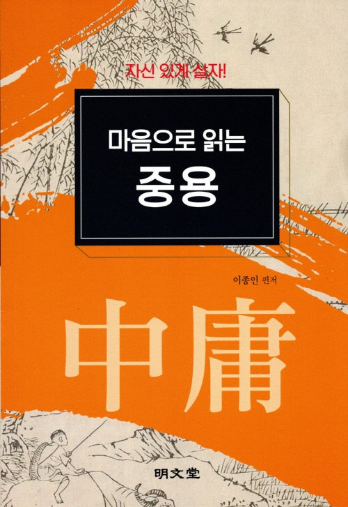 마음으로 읽는 중용