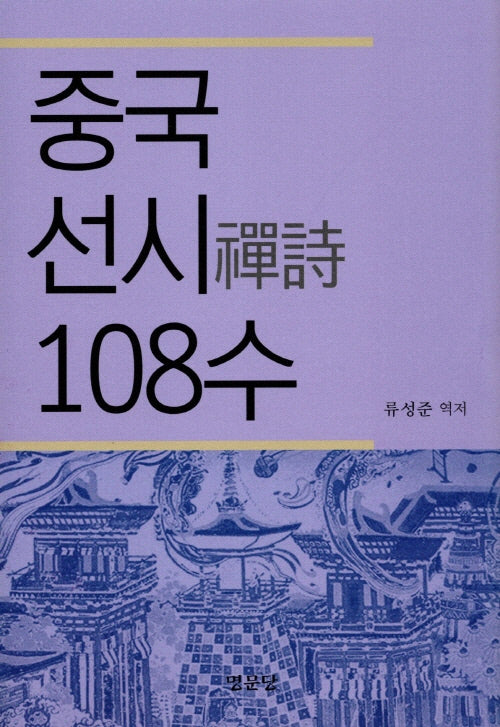 중국 선시 108수(양장본 Hardcover)
