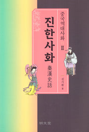 중국역대사화 2: 진한사화