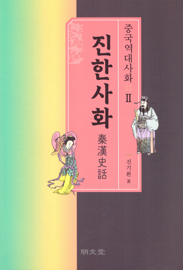중국역대사화 2: 진한사화