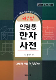 획수별 인명용 한자사전(9,389자)